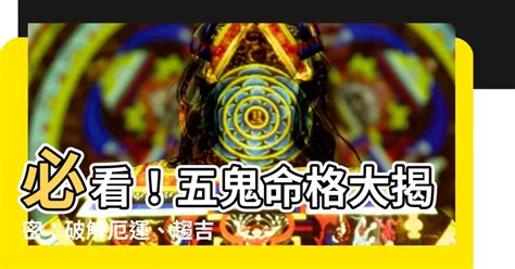 五鬼神煞|【五鬼神煞】揭密八字中的陰靈煞神：五鬼神煞的秘密。